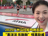 2025广州马拉松鸣枪起跑 “喜洋洋 乐融融”惊喜助威！