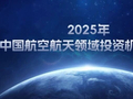 2025年中国航空航天领域投资机构20强正式揭晓