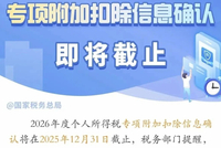 事关个税专项附加扣除，即将截止！