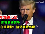 黄金价格走势：2026年爆点事件汇总！白银大涨实物紧缺！出现挤兑风险？！