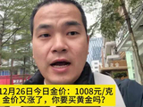 12月26日今日金价：1008元/克，金价又涨了，你要买黄金吗？