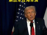 特朗普淡化回应解放军台海军演