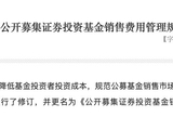 年均为投资者省300亿元 证监会发布基金销售费用新规