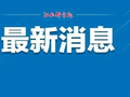 涉毒艺人参演，网友强烈抵制！官方回应