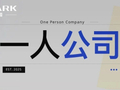 2026 年，「一人公司」爆发，不被雇佣就不会「被裁」