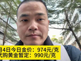 1月4日今日金价：974元/克，代购黄金暂定：990元/克