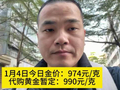 1月4日今日金价：974元/克，代购黄金暂定：990元/克