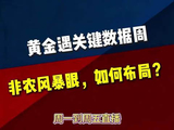 黄金遇关键数据周！非农风暴眼，如何布局？