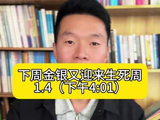 下周金银又迎来生死周……#黄金 #白银 #贵金属