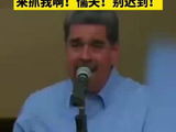 去年8月马杜罗曾高喊：来抓我啊！别磨蹭了懦夫们！我就在总统府等着你们