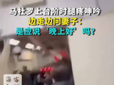 马杜罗上台阶时腿疼呻吟 边走边问妻子：是应说‘晚上好’吗？