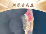 星火成炬｜所愿皆成真