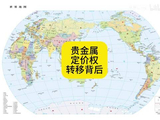 贵金属定价权转移背后