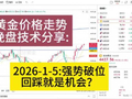 2026-1-5黄金价格走势晚盘技术分享：强势破位，回踩就是机会吗？