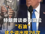 特朗普谈委内瑞拉“石油”这个词出现26次