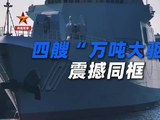 视频丨万吨大驱新年开练！南昌舰、无锡舰、拉萨舰、鞍山舰震撼同框
