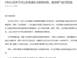 CBA官方：山东高速男篮主教练邱彪因比赛中失当行为被停赛2场，罚款6万元