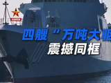 今年首次！四艘万吨大驱，震撼同框！