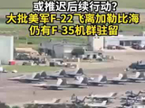 或推迟后续行动？大批美军F22战机撤离加勒比海 仍有F-35机群驻留