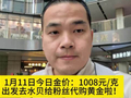 1月11日今日金价：1008元/克，出发去水贝给粉丝代购黄金啦！