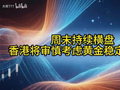 1.11周末持续横盘，香港将审慎考虑黄金稳定币建议