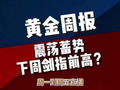 黄金周报：震荡蓄势，下周剑指前高？