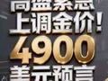 高盛紧急上调金价！4900美元预言正在应验