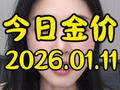 1月11日黄金价格出炉，每克2026元
