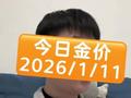 今日金价2026年1月11日最新黄金、白银、铂金价格