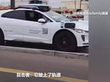 美国一自动驾驶汽车误驶上轻轨轨道 车内乘客被迫弃车而去