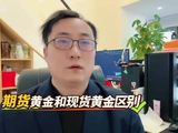 期货黄金和现货黄金区别
