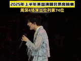 周深4场演唱会即上美国票房榜单