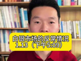 白银市场的反常情况…#白银 #黄金 #大宝上海金融