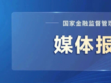 聚力攻坚克难题 团结拼搏结硕果——2025年金融监管总局工作综述