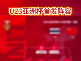 U23国足vs泰国U23首发U23亚洲杯中国队首发阵容