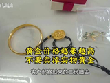 黄金价格越来越高，轻易不要卖掉手上的实物黄金