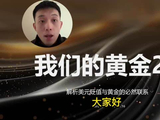 为什么黄金涨就意味着美元跌呢？