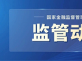 国家金融监督管理总局召开2026年全面从严治党工作会议暨专题警示教育会