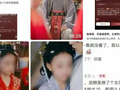 7岁嫁人、15岁生子，“替嫁新娘”短剧为何惹众怒？