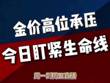 金价高位承压，今日盯紧生命线