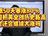 白银50天暴涨80% ！日本囤积黄金创历史新高！ 黄金还会继续大涨吗？