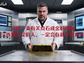 黄金价格疯涨的时代，你知道如何点石成金吗？