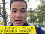 1月18日今日金价：1029元/克，出发去水贝给粉丝代购黄金啦！