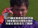 中国队闯入U23男足亚洲杯四强 创造历史亦是自我正名