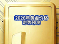 2026年黄金价格预测 你觉得今年会突破1800元/克吗？