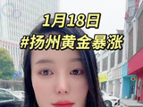 2026年1月18 扬州金价上涨趋势