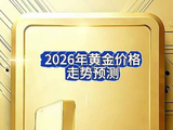2026年黄金价格预测 你觉得今年会突破1800元/克吗？
