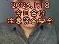 2026.1.18 今日金价 注意资金安全