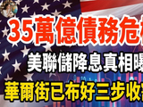 35万亿债务危机，美联储降息真相揭露：华尔街早已布好「三步收割局」