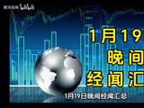 1月19日晚间经闻汇总 #黄金 #白银 #股票